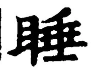 文字睡