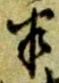 文字半