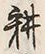 字耕