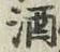 “酒”字