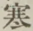 𡨸寒