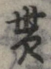 貰，已得其位