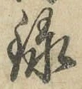 字録