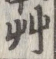 艸 위치 확인됨