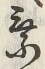 「乗」字