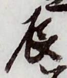Character 辰