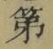 字第