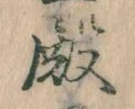 Đã định vị 殿