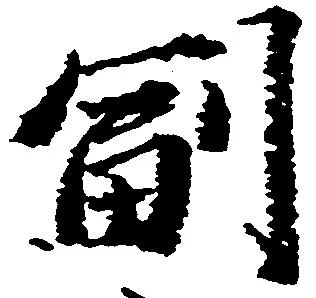 㐌定位副