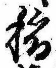 已定位未指定