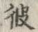 𡨸弟