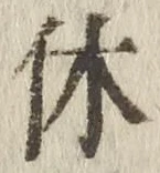 𡨸休