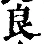 Character 良