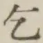 字乞