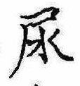 Located 尿
