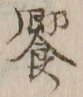 文字饗