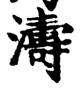 Character 濤