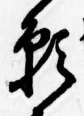 位置 確認된 願