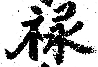 位置 確認된 禄