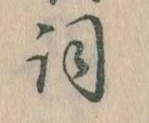 Located 詞