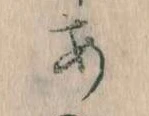 𛀂，已得其位