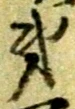字第