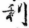 㐌定位利