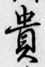 㐌定位貴