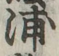 浦，已得其位