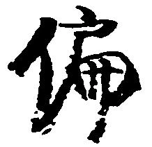 Đã định vị 偏