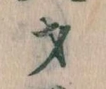 才，已得其位