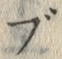 글자 ぶ