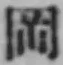 字岡