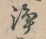 Đã định vị 浄