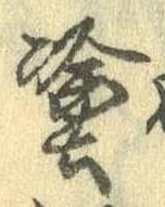 塗の位置