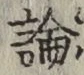 字論