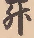 文字升