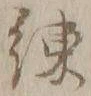 𡨸糸