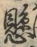 已定位懸