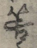 Đã định vị 筈
