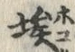 Chữ 埃