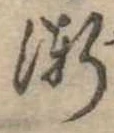 漸の位置