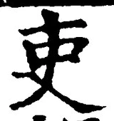 글자 吏