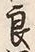“良”字