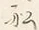 Character 船