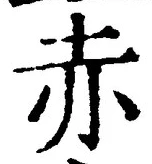 “赤”字