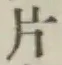 字片