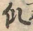 爪，已得其位