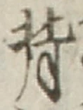 字背