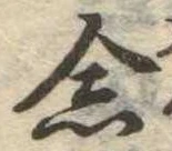 已定位念